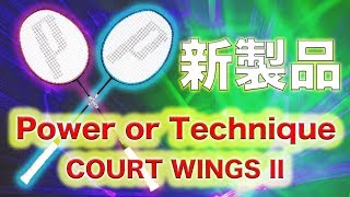 【バドミントン】新製品！COURT WINGSの最新モデル２機種を徹底比較レビュー！【prince / COURT WINGS LITE XR II / COURT WINGS XR II】