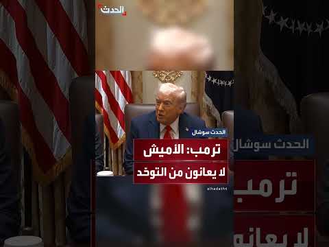 ترمب: انتشار التوحد قد يكون نتيجة أفعال نقوم بها