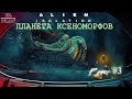 ALIEN ISOLATION part #3  уровень сложности: (НЕВОЗМОЖНАЯ) ПЛАНЕТА КСЕНОМОРФОВ