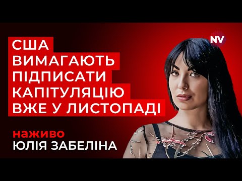 Як Україна опинилась в такій ситуації Угода Віткоффа Дмітрієва Юлія Забеліна наживо 