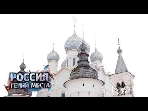 Золотое кольцо. Часть 2. Россия. Гений места 