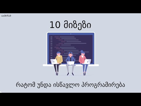 #3  10 მიზეზი - რატომ უნდა ისწავლოთ პროგრამირება?
