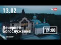 Вечернее служение | 13.02.2022