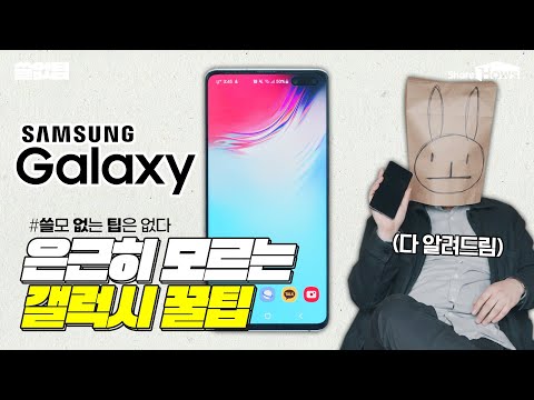Sub) Samsung Galaxy tips that people don&rsquo;t know much about