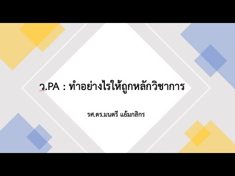 ประเด็นท้าทาย ว.PA