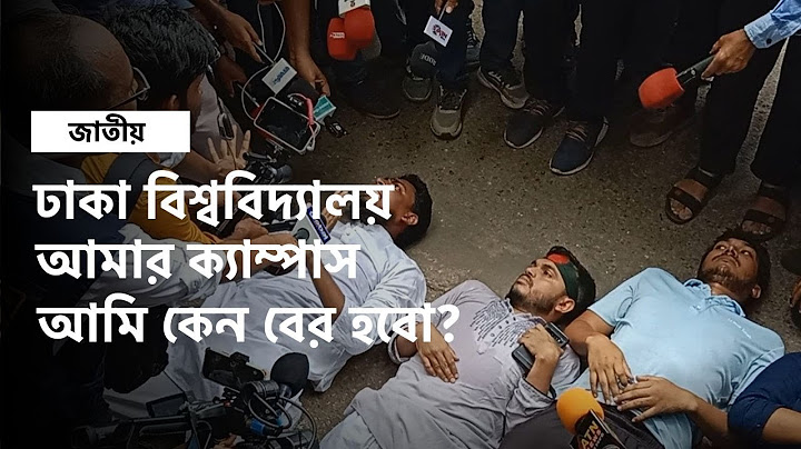 আমার ক্যাম্পাস, আমি কেন বের হবো?