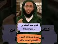 الداعية سعيد الكملي كتاب عبد الملك بن مروان للحجاج عندما علم بإهانة الحجاج للصحابي أنس بن مالك