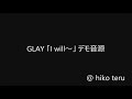 GLAY 「I will~」 デモ音源
