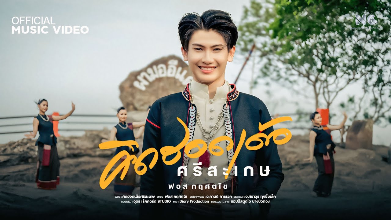 คิดฮอดเด้อศรีสะเกษ - ฟอส กฤศตไช 【OFFICIAL MV】