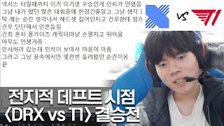 데프트의 시점에서 본 DRX vs T1 롤드컵 결승전