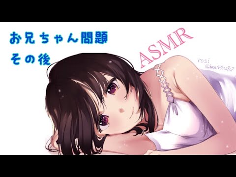 【男性向け/ASMR】お兄ちゃん問題　その後