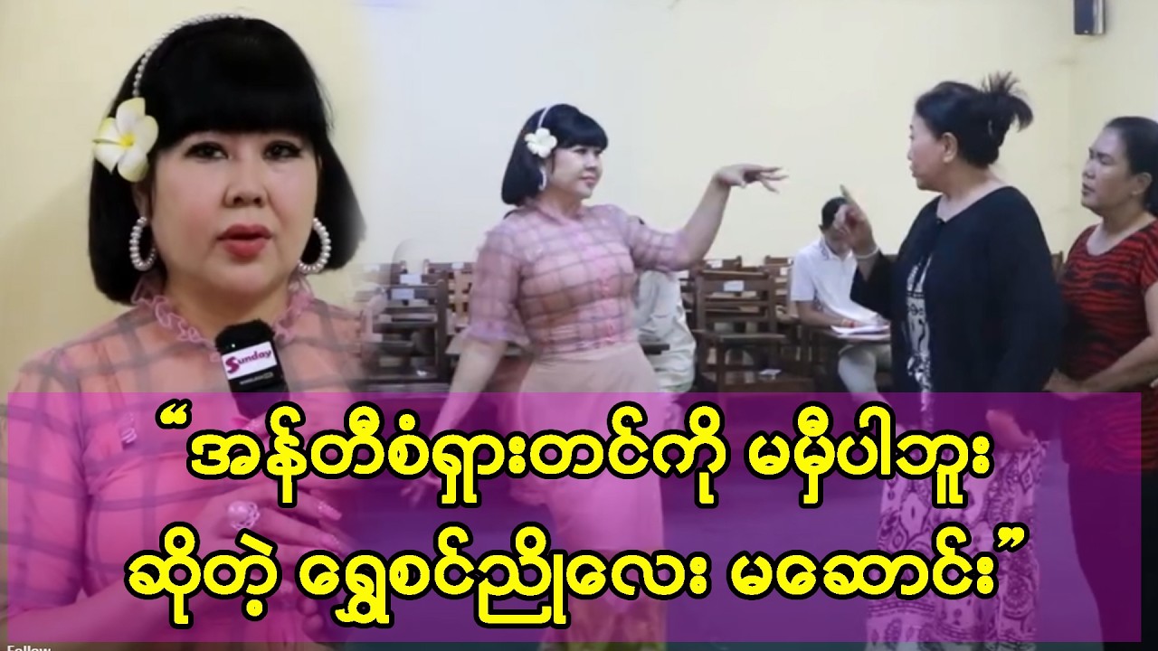 ချစ်စရာကောင်းအောင် ရွှေစွန်ညိုမလေး လို ဝဲပြမယ့် မမဆောင်း .