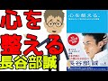 【本要約・サッカー】心を整える　長谷部誠　心は鍛えるものではなく、整えるものだ。実践的メンタルコントロール術。