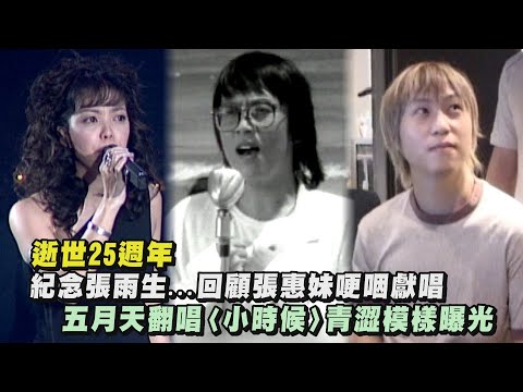 【永遠懷念】張雨生逝世25週年回顧張惠妹哽咽獻唱〈後知後覺〉 五月天翻唱〈小時候〉青澀模樣曝光