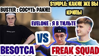 FREAK VS BEZOTCA CS GO SHOW MATCH | S1MPLE И EVELONE В ТИЛЬТЕ | S1MPLE БОМБИТ НА FREAK SQUAD