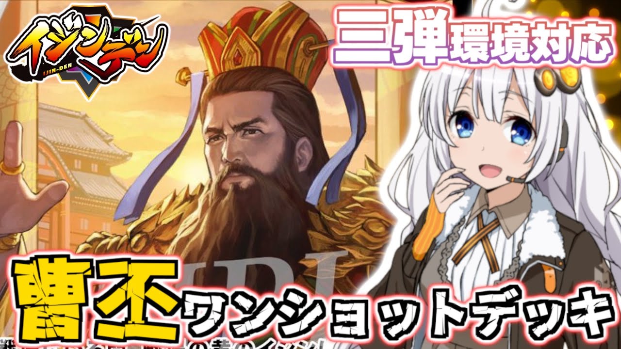 イジンデン】曹丕 ワンショットデッキテンプレ紹介(3弾環境
