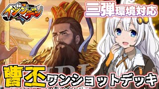 イジンデン】曹丕 ワンショットデッキテンプレ紹介(3弾環境