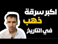 اكبر سرقة ذهب في التاريخ اختفاء 20 مليون دولار أمريكي في لحظات اكبر سرقة ذهب في التاريخ اختفاء 20 مليون دولار أمريكي في لحظات
