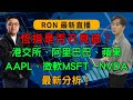 少年股神RON直播💥恆指是否已見底？港交所、阿里巴巴、蘋果AAPL、微軟MSFT、NVDA最新分析！(part 1）