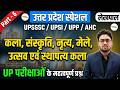 UP Special | Kala, Sanskrati, Nratya, Mele, Utsav evam Sthaptya Kala | Part-6 | UPSSSC/UPSI/Lekhpal