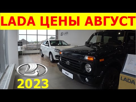 LADA ЦЕНЫ август