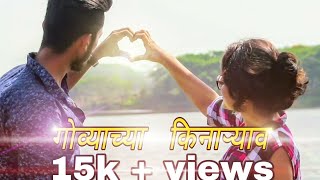 govyachya kinaryav | Ruperi valu soneri lata | गोव्याच्या किनाऱ्याव | Mumbaikar Anny