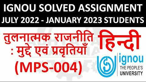 MPS 004 हिन्दी (HINDI) तुलनात्मक राजनीति :  मुद्दे एवं प्रवृतियाँ  IGNOU SOLVED ASSIGNMENT 2022-2023