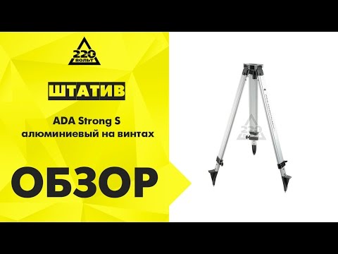 Штатив ADA Strong S алюминиевый на винтах