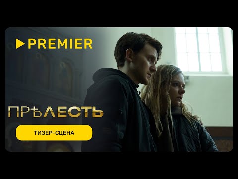 PHARAOH — Цвет Золота | Тизер-сцена из сериала «Прелесть»