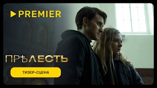 PHARAOH — Цвет Золота | Тизер-сцена из сериала «Прелесть»