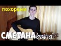 СМЕТАНА band - Похорони (Cover)