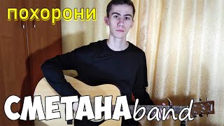 СМЕТАНА band - Похорони (Cover)