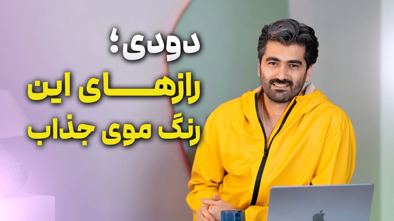 رنگ موی دودی: رازها و کاربردهای شگفت‌انگیز برای موهات!