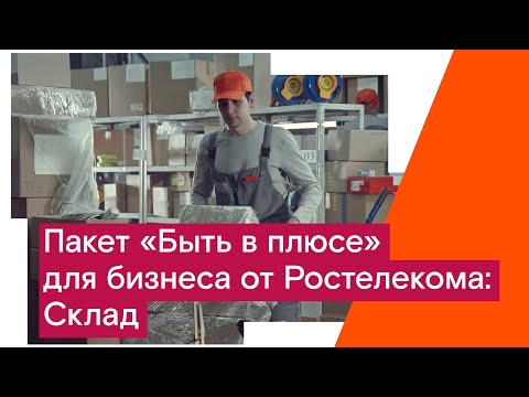 Пакет «Быть в плюсе» для бизнеса от Ростелекома: Склад