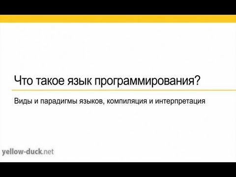 Что такое "Язык программирования"?