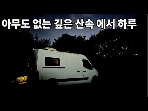 어쩌다가 깊은 산속에서 캠핑카로 하룻밤 [캠핑카생활85]