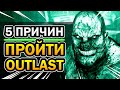 5 Причин Пройти Outlast (ещё раз)