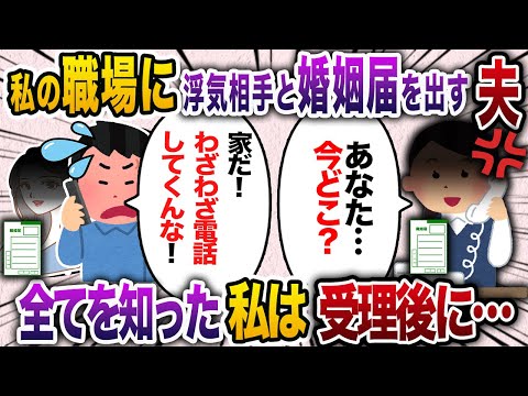 私が勤務する役場に夫と浮気相手が 婚姻届を提出に来た。 私「今どこ？」夫「家だけど わざわざ電話してくんな」 →全てを知った私が婚姻届を受理した後…【2chスカッと・ゆっくり解説】