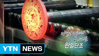 [강소기업이 힘이다] 정밀단조업계의 국가대표, 한일단조공업 - 50회 / YTN (Yes! Top News)