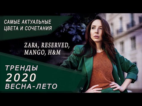 Тренды весна-лето 2020: Актуальные цвета и сочетания. Zara, Mango, Reserved, H&M