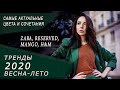 Тренды весна-лето 2020: Актуальные цвета и сочетания. Zara, Mango, Reserved, H&M