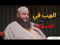 الحب في الإسلام الشيخ علاء جابر 