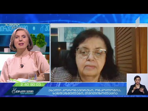 რეკომენდაციები რისკ-ჯგუფის, ხანდაზმულებისა და ქრონიკული დაავადების მქონე ადამიანებისთვის