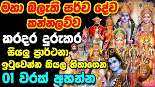 Balagathu Dewa Kannalawwa || මහා බලැති සර්ව දේව කන්නලව්ව || Sarwa Dewa Kannalawwa