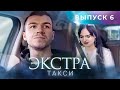 ЭКСТРА Такси 6 выпуск