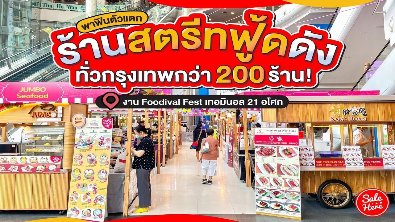 #เฮียร์พากิน Street Food เจ้าเด็ด เจ้าดังกว่า 200 ร้าน! @Terminal21 Shopping Mall  #SaleHere | เนื้อหาร้านอาหาร terminal 21ล่าสุด