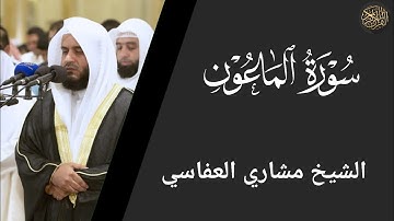 سورة الماعون - مشاري العفاسي Surat Al-Ma'un - Mishary Al-Afasy