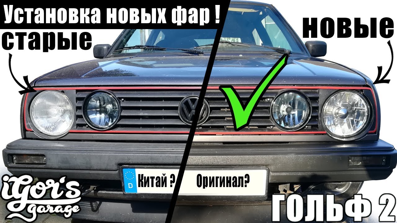 Golf 2 Установка новых фар Гольф 2 Scheinwerfer Einbau #фары #гольф2 # ...