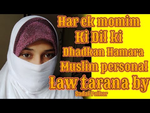 HAR EK MOMIN KI DIL KI HAMARA MUSLIM PERSONAL LAW TARANA BY SADAF PAIKAR RIYAZ AHMAD KHAN KI AWAZ