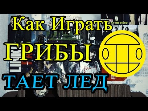 Как Играть Грибы - Тает Лед На Гитаре Видеоурок